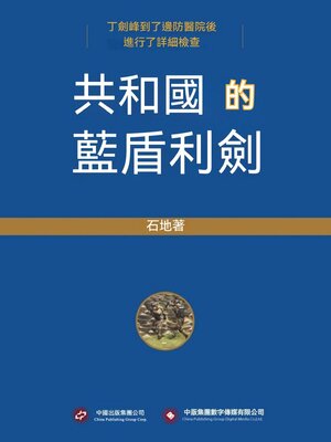 cover image of 共和國的藍盾利劍